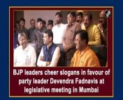 Bharatiya Janata Party leader Devendra Fadnavis attended a legislative meeting at a hotel with party leaders in Mumbai on June 29. The party leaders were seen cheering and raising slogans in favour of the BJP leader during the meeting. The meeting was held amid the worsening Maharashtra political crisis.