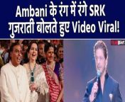 Shah Rukh Khan Charms Audience With Gujarati at Anant Ambani and Radhika Merchant&#39;s Pre-Wedding Celebrations in Jamnagar.Watch Out &#60;br/&#62; &#60;br/&#62; #Sharukhkhan #AmbaniWedding #ViralVideo&#60;br/&#62;~PR.128~ED.140~