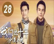 ⭐️更多独家热剧欢迎订阅/Subscribe now to watch more dramas&#60;br/&#62;【华策影视官方频道 China Huace TV Official Channel】https://goo.gl/J82VMU&#60;br/&#62;【华策影视青春剧场 HUACE GLOBAL FUN】https://goo.gl/wgXP4d&#60;br/&#62;&#60;br/&#62;▶️电视剧《我们这十年》完整播放列表：https://bit.ly/3eeohCz&#60;br/&#62;▶️Our Times Full Eps Playlist：https://bit.ly/3eeohCz&#60;br/&#62;▶️幕后花絮列表/Behind The Scenes Playlist：https://bit.ly/3fPgj3i&#60;br/&#62;&#60;br/&#62;►剧集信息：&#60;br/&#62;导演: 安建 / 李东霖&#60;br/&#62;编剧: 巩向东&#60;br/&#62;主演: 王凯 / 袁弘 / 朱颜曼滋&#60;br/&#62;类型: 剧情 / 现代&#60;br/&#62;制片国家/地区: 中国大陆&#60;br/&#62;语言: 汉语普通话&#60;br/&#62;首播: 2022-10-10(中国大陆)&#60;br/&#62;集数: 44&#60;br/&#62;单集片长: 45分钟&#60;br/&#62;又名: Our Ten Years&#60;br/&#62;&#60;br/&#62;►剧情简介：&#60;br/&#62;讲述中国建设者陈宇（王凯饰）远赴北非某国，同该国人民携手共建绿色清洁能源基地，同心共创美好生活的故事。通过当地留守少年哈桑的视角，展现光伏电站建设给他们生活命运带来的巨大变化，折射了光伏电站工程的重要意义。&#60;br/&#62;&#60;br/&#62;►Synopsis：&#60;br/&#62;Through nine different stories, it tells the great changes in China after entering the new era.The girls learning traditional dance used modern technology to move the stage in the ancient paintings. Clean water and green mountains are telling theyearning for the new countryside. The rise of China&#39;s scientific and technological power. The soccer dream of Xinjiang teenagers reflects the new picture of national unity. Under the &#92;