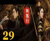與鳳行29 - The Legend of ShenLi 2024 Ep29 Full HD from hindi film red light full movie
