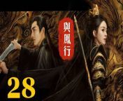 與鳳行28 - The Legend of ShenLi 2024 Ep28 Full HD from dee ru