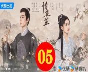 惜花芷05 - The Story of Hua Zhi 2024 Ep05 Full HD from 小花猫