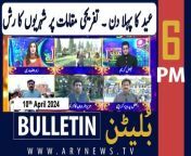 #eid2023 #eidulfitr #karachi #quetta #multan #bulletin&#60;br/&#62;&#60;br/&#62;Palestinians offer Eidul Fitr prayers at Al-Aqsa Mosque &#60;br/&#62;&#60;br/&#62;Bushra Bibi meets PTI founder in Adiala Jail&#60;br/&#62;&#60;br/&#62;Bilawal Bhutto Zardari offered Eidul Fitr prayer in Larkana&#60;br/&#62;&#60;br/&#62;Eidul Fitr: President in Nawabshah, PM offered Eid prayer in Lahore&#60;br/&#62;&#60;br/&#62;Pakistan celebrates Eidul Fitr with religious fervour&#60;br/&#62;&#60;br/&#62;Sheikh Rasheed extends Eidul Fitr greetings to Form 45 and 47 holders&#60;br/&#62;&#60;br/&#62;Follow the ARY News channel on WhatsApp: https://bit.ly/46e5HzY&#60;br/&#62;&#60;br/&#62;Subscribe to our channel and press the bell icon for latest news updates: http://bit.ly/3e0SwKP&#60;br/&#62;&#60;br/&#62;ARY News is a leading Pakistani news channel that promises to bring you factual and timely international stories and stories about Pakistan, sports, entertainment, and business, amid others.