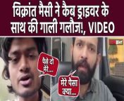 Viral video shows #VikrantMassey in a heated argument with cab driver; fans are speculating it might be a promotional gimmick for an upcoming project. Watch Out &#60;br/&#62; &#60;br/&#62; &#60;br/&#62;#vikrantmassey #cabdriver #viral #viralvideo #12thfail&#60;br/&#62;~HT.99~PR.128~ED.140~