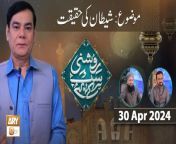 Roshni Sab Kay Liye &#60;br/&#62;&#60;br/&#62;Topic: Shaitan Ki Haqeeqat&#60;br/&#62;&#60;br/&#62;Host: Shahid Masroor&#60;br/&#62;&#60;br/&#62;Guest: Mufti Muhammad Sohail Raza Amjadi, Dr. Muhammad Ahmed Qadri&#60;br/&#62;&#60;br/&#62;#RoshniSabKayLiye #islamicinformation #ARYQtv&#60;br/&#62;&#60;br/&#62;A Live Program Carrying the Tag Line of Ary Qtv as Its Title and Covering a Vast Range of Topics Related to Islam with Support of Quran and Sunnah, The Core Purpose of Program Is to Gather Our Mainstream and Renowned Ulemas, Mufties and Scholars Under One Title, On One Time Slot, Making It Simple and Convenient for Our Viewers to Get Interacted with Ary Qtv Through This Platform.&#60;br/&#62;&#60;br/&#62;Join ARY Qtv on WhatsApp ➡️ https://bit.ly/3Qn5cym&#60;br/&#62;Subscribe Here ➡️ https://www.youtube.com/ARYQtvofficial&#60;br/&#62;Instagram ➡️️ https://www.instagram.com/aryqtvofficial&#60;br/&#62;Facebook ➡️ https://www.facebook.com/ARYQTV/&#60;br/&#62;Website➡️ https://aryqtv.tv/&#60;br/&#62;Watch ARY Qtv Live ➡️ http://live.aryqtv.tv/&#60;br/&#62;TikTok ➡️ https://www.tiktok.com/@aryqtvofficial