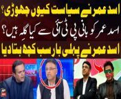 Why did Asad Umar leave politics and PTI? - Asad Umar Told Everything from kachi umar ki ladki ki jabardast chudai video download hi