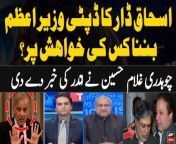 #TheReporters #IshaqDar #QamarJavedBajwa #PMShehbazSharif #NawazSharif #KhawarGhumman #ChaudhryGhulamHussain &#60;br/&#62;&#60;br/&#62;Follow the ARY News channel on WhatsApp: https://bit.ly/46e5HzY&#60;br/&#62;&#60;br/&#62;Subscribe to our channel and press the bell icon for latest news updates: http://bit.ly/3e0SwKP&#60;br/&#62;&#60;br/&#62;ARY News is a leading Pakistani news channel that promises to bring you factual and timely international stories and stories about Pakistan, sports, entertainment, and business, amid others.&#60;br/&#62;&#60;br/&#62;Official Facebook: https://www.fb.com/arynewsasia&#60;br/&#62;&#60;br/&#62;Official Twitter: https://www.twitter.com/arynewsofficial&#60;br/&#62;&#60;br/&#62;Official Instagram: https://instagram.com/arynewstv&#60;br/&#62;&#60;br/&#62;Website: https://arynews.tv&#60;br/&#62;&#60;br/&#62;Watch ARY NEWS LIVE: http://live.arynews.tv&#60;br/&#62;&#60;br/&#62;Listen Live: http://live.arynews.tv/audio&#60;br/&#62;&#60;br/&#62;Listen Top of the hour Headlines, Bulletins &amp; Programs: https://soundcloud.com/arynewsofficial&#60;br/&#62;#ARYNews&#60;br/&#62;&#60;br/&#62;ARY News Official YouTube Channel.&#60;br/&#62;For more videos, subscribe to our channel and for suggestions please use the comment section.