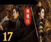 與鳳行17 - The Legend of ShenLi 2024 Ep17 Full HD from 佳子