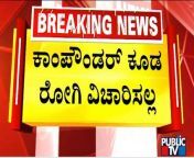 No Duty Doctors and Nurses In Night At McGann District Hospital. Emergency case patients suffer without treatment.&#60;br/&#62;&#60;br/&#62;#PublicTV #Shivamogga #McGannDistrictHospital&#60;br/&#62;&#60;br/&#62;Watch Live Streaming On http://www.publictv.in/live