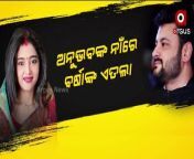 Varsha Priyadarshini has filed an FIR at the Purighat police station against her Husband Anubhav Mohanty. Action will be taken in accordance with the law after reviewing the matter, says Cuttack DCP Pinak Mishra.&#60;br/&#62;&#60;br/&#62;Argus News is Odisha&#39;s fastest-growing news channel having its presence on satellite TV and various web platforms. Watch the latest news updates LIVE on matters related to education &amp; employment, health &amp; wellness, politics, sports, business, entertainment, and more. Argus News is setting new standards for journalism through its differentiated programming, philosophy, and tagline &#39;Satyara Sandhana&#39;. &#60;br/&#62;&#60;br/&#62;To stay updated on-the-go,&#60;br/&#62;&#60;br/&#62;Visit Our Official Website: https://www.argusnews.in/&#60;br/&#62;iOS App: http://bit.ly/ArgusNewsiOSApp&#60;br/&#62;Android App: http://bit.ly/ArgusNewsAndroidApp&#60;br/&#62;Live TV: https://argusnews.in/live-tv/&#60;br/&#62;Facebook: https://www.facebook.com/argusnews.in&#60;br/&#62;Youtube : https://www.youtube.com/c/TheArgusNewsOdia&#60;br/&#62;Twitter: https://twitter.com/ArgusNews_in&#60;br/&#62;Instagram: https://www.instagram.com/argusnewsin&#60;br/&#62;&#60;br/&#62;Argus News Is Available on:&#60;br/&#62;TataPlay channel No - 1780 &#60;br/&#62;Airtel TV channel No - 609 &#60;br/&#62;Dish TV channel No - 1369&#60;br/&#62;d2h channel No - 1757&#60;br/&#62;SITI Networks - 18&#60;br/&#62;Hathway - 732&#60;br/&#62;GTPL KCBPL - 713&#60;br/&#62;&amp; other Leading Cable Networks&#60;br/&#62;&#60;br/&#62;You Can WhatsApp Us Your News On- 8480612900&#60;br/&#62;&#60;br/&#62;#AnubhavBarshaCase #investigation #Purighatpolice #varshaanubhavmaritaldiscord #cuttackdcp #Odisha #ArgusNews