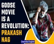 Recently released movie Godse’s actor Prakash Nag had an exclusive interview about the movie. Nag plays a negative role in the movie. &#60;br/&#62; &#60;br/&#62;#Godse #GodseMovie #PrakashNag