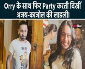 Nysa Devgn Looks Lost Looking For Her Car, MOBBED As She Steps Out Of Party With Orry, Watch Viral Video . To know More about It Please watch the full video till the end. &#60;br/&#62; &#60;br/&#62;#orry #orhanawtramani #nysadevgan #ajaydevgan #kajol &#60;br/&#62; &#60;br/&#62;&#60;br/&#62;~PR.262~ED.141~