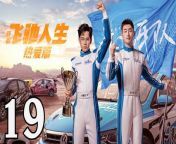 飛馳人生熱愛篇19 - Fei Chi Ren Sheng 2024 Ep19 Full HD from 邓紫琪