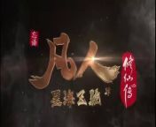 A Record of Mortal&#39;s Journey to Immortality Season 3, 凡人修仙传 第二季年番, Fanren Xiu Xian Chuan: Di Er Ji Nian Fan&#60;br/&#62;