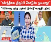 Defence With Nandhini &#124; Defence News in Tamil &#60;br/&#62; &#60;br/&#62;Chapters &#60;br/&#62; &#60;br/&#62;&#39;No ground&#39; for Indian request for return of Katchatheevu island: Sri Lankan Minister Douglas Devananda &#60;br/&#62; &#60;br/&#62;Centre Refutes Targeted Elimination of Ter in Pakistan Allegations &#60;br/&#62; &#60;br/&#62;Agni-Prime, India&#39;s New Generation Ballistic Missile &#60;br/&#62; &#60;br/&#62;Taiwan quake to hit some chip output, disrupt supply chain, analysts say &#60;br/&#62; &#60;br/&#62;#Katchatheevu &#60;br/&#62;#SriLanka &#60;br/&#62;#Pakistan &#60;br/&#62;#RAW &#60;br/&#62;#AgniPrimeMissile &#60;br/&#62;#Taiwan&#60;br/&#62;~PR.54~ED.71~CA.37~HT.74~##~