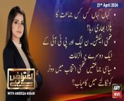 #AiterazHai #ByElections #Election2024 #Punjab #PTI #PMLN #PPP &#60;br/&#62;&#60;br/&#62;(Current Affairs)&#60;br/&#62;&#60;br/&#62;Host:&#60;br/&#62;- Aniqa Nisar&#60;br/&#62;&#60;br/&#62;Guests:&#60;br/&#62;- Senator Aon Abbas Buppi PTI&#60;br/&#62;- Danyal Chaudhry PMLN&#60;br/&#62;- Irshad Bhatti (Analyst)&#60;br/&#62;&#60;br/&#62;Irshad Bhatti Nay Di Election Commission Ko Mubarakbad - Irshad Bhatti Sarcastic Comments&#60;br/&#62;&#60;br/&#62;Did political parties succeed in voters turnout in by-elections 2024?&#60;br/&#62;&#60;br/&#62;&#60;br/&#62;Follow the ARY News channel on WhatsApp: https://bit.ly/46e5HzY&#60;br/&#62;&#60;br/&#62;Subscribe to our channel and press the bell icon for latest news updates: http://bit.ly/3e0SwKP&#60;br/&#62;&#60;br/&#62;ARY News is a leading Pakistani news channel that promises to bring you factual and timely international stories and stories about Pakistan, sports, entertainment, and business, amid others.