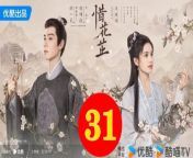 惜花芷31 - The Story of Hua Zhi 2024 Ep31 Full HD from 西村理香…