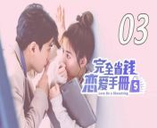 完全省钱恋爱手册03 - Love on a Shoestring 2024 EP03 Full HD from 天砕