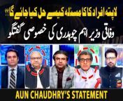 #AunChaudhry #khawarghumman #haidernaqvi #hassanayub #chaudhryghulamhussain #MissingPersons #atatarar #AzamNazeerTarar&#60;br/&#62;&#60;br/&#62;What&#39;s the Solution to the Missing Persons Issue? Aun Chaudhry Detail Analysis &#60;br/&#62;
