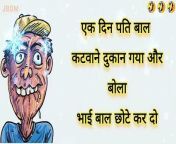 पति बाल कटवाने दुकान गयाNew Funny JokesFunny Jokes Short _ Viral Jokes _ Funny Shayari #short from सेक्सी बीडीय