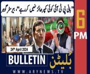 #barristergoharali #ptichief #bushrabibi #islamabadhighcourt #bulletin &#60;br/&#62;&#60;br/&#62;PSX hits all-time high, crosses 72,000 mark&#60;br/&#62;&#60;br/&#62;Three cops injured as DPO’s vehicle overturned near Quetta&#60;br/&#62;&#60;br/&#62;Military courts case: SC accepts pleas seeking formation of larger bench&#60;br/&#62;&#60;br/&#62;Traders body threatens protest against Tajir Dost tax scheme&#60;br/&#62;&#60;br/&#62;LHC declares ECP’s recounting order in NA-79 as void&#60;br/&#62;&#60;br/&#62;Karachi: Online taxi driver says decided against suicide at the last moment&#60;br/&#62;&#60;br/&#62;Russia detains deputy defence minister for corruption&#60;br/&#62;&#60;br/&#62;PM Shehbaz Sharif arrives in Karachi on day-long visit&#60;br/&#62;&#60;br/&#62;Iranian President Raisi wraps up Pakistan visit, leaves for Tehran&#60;br/&#62;&#60;br/&#62;Karachi roads opened for traffic after Iranian president’s departure&#60;br/&#62;&#60;br/&#62;Follow the ARY News channel on WhatsApp: https://bit.ly/46e5HzY&#60;br/&#62;&#60;br/&#62;Subscribe to our channel and press the bell icon for latest news updates: http://bit.ly/3e0SwKP&#60;br/&#62;&#60;br/&#62;ARY News is a leading Pakistani news channel that promises to bring you factual and timely international stories and stories about Pakistan, sports, entertainment, and business, amid others.