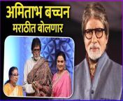 अमिताभ बच्चन मराठीत बोलणार | Amitabh Bachchan Is Trying To Learn Marathi from amitabh bachchan and aishwarya rai bf xxx vodo potoe xxx