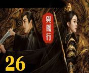 與鳳行26 - The Legend of ShenLi 2024 Ep26 Full HD from idolfake dream