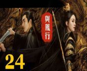 與鳳行24 - The Legend of ShenLi 2024 Ep24 Full HD from angel lu