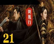 與鳳行21 - The Legend of ShenLi 2024 Ep21 Full HD from 白熱デットヒート